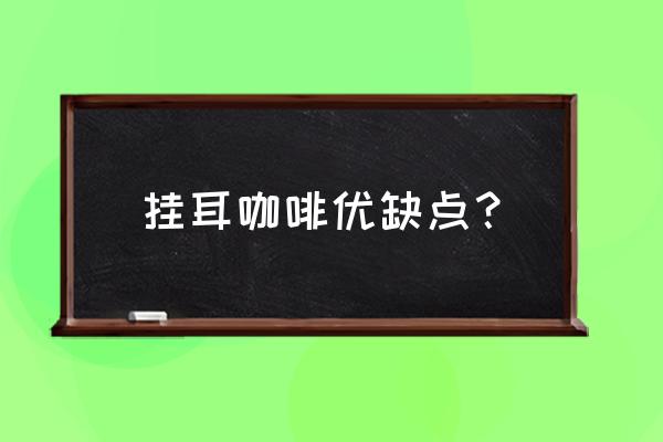 挂耳咖啡的好处与坏处 挂耳咖啡优缺点？