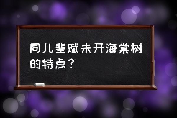 同儿辈赋未开海棠启示 同儿辈赋未开海棠树的特点？