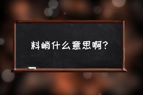 料峭啥意思 料峭什么意思啊？