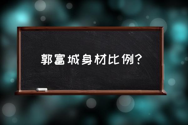 郭富城腹肌 郭富城身材比例？