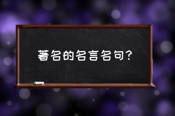 名言名句名言名语 著名的名言名句？