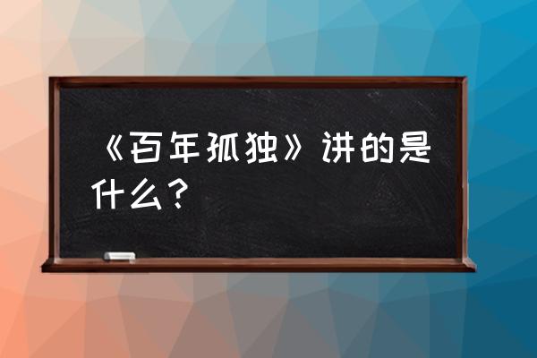 百年孤独完整版 pdf 《百年孤独》讲的是什么？