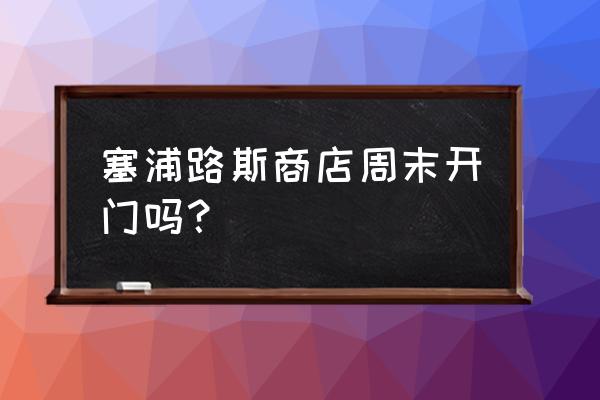 塞浦路斯现在时间 塞浦路斯商店周末开门吗？