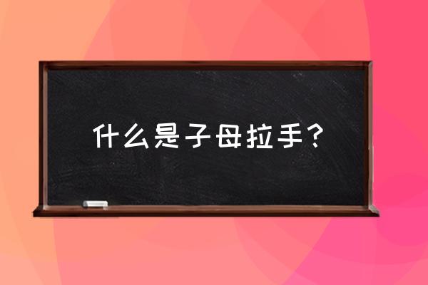 衣柜字幕拉手 什么是子母拉手？