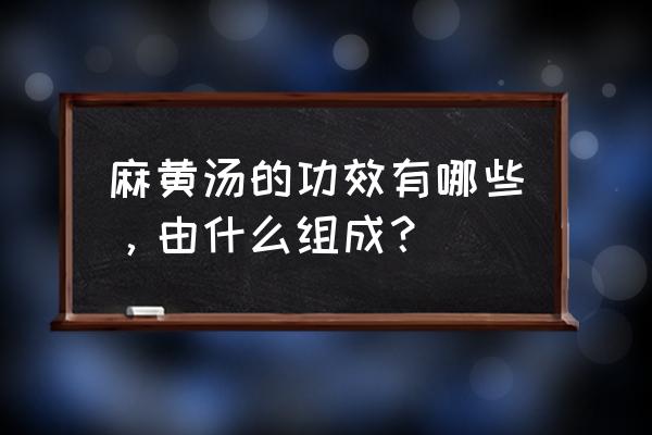 厚朴麻黄汤 麻黄汤的功效有哪些，由什么组成？