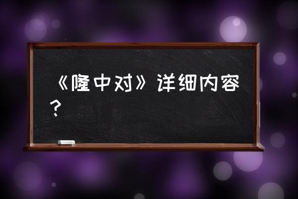 隆中对的内容是什么 《隆中对》详细内容？