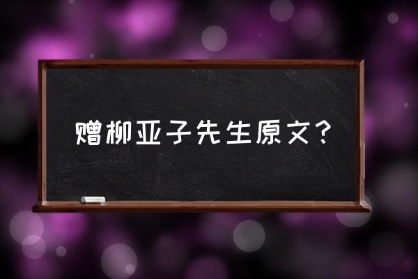 七律和柳亚子先生原文 赠柳亚子先生原文？