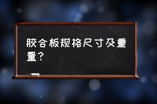 胶合板常用规格 胶合板规格尺寸及重量？