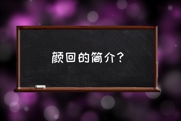 颜回简介20字 颜回的简介？