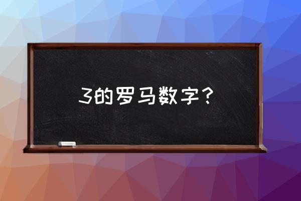 罗马数字3有什么含义 3的罗马数字？