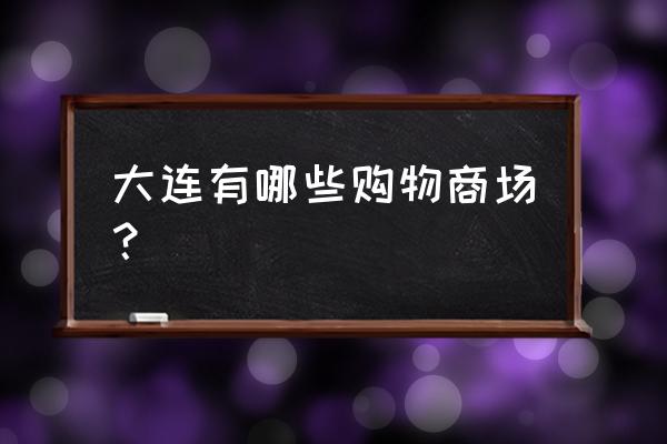 大连友谊简介 大连有哪些购物商场？