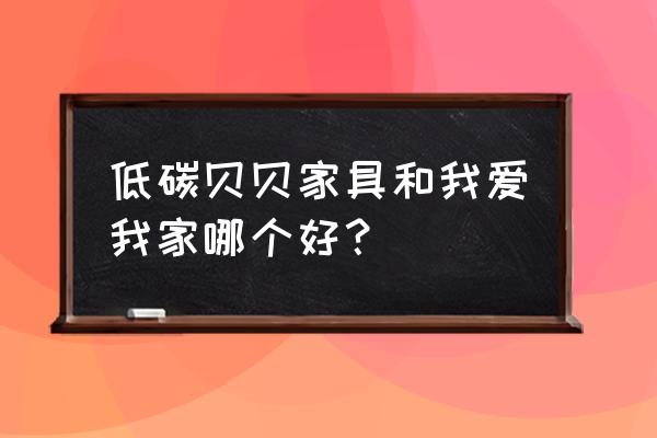 低碳贝贝家具是实木吗 低碳贝贝家具和我爱我家哪个好？