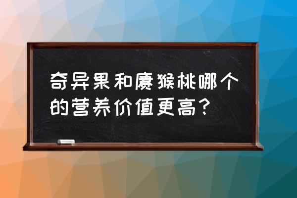 奇异果和猕猴桃的作用 奇异果和猕猴桃哪个的营养价值更高？