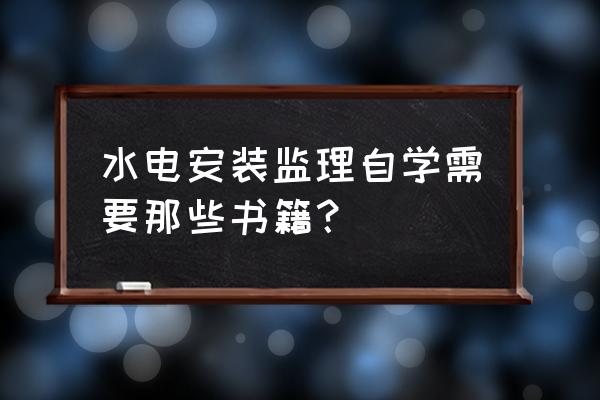 管道安装书籍 水电安装监理自学需要那些书籍？