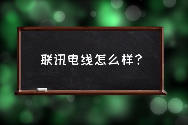 沈阳电缆厂还有吗 联讯电线怎么样？