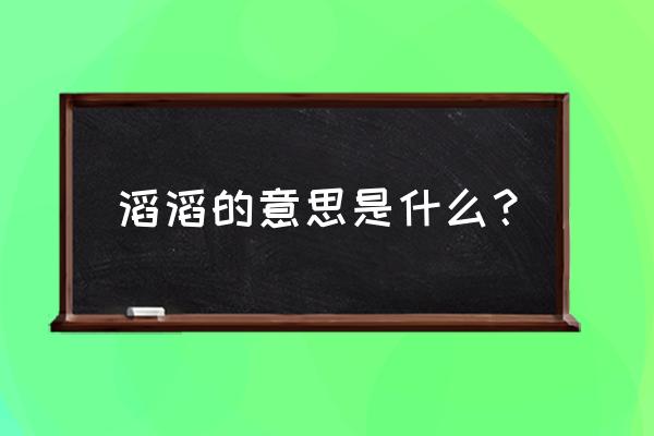 风云滔滔还是风云滔滔 滔滔的意思是什么？