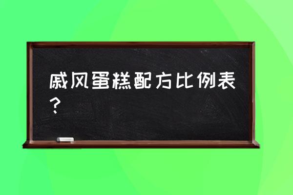 戚风蛋糕最佳配方 戚风蛋糕配方比例表？