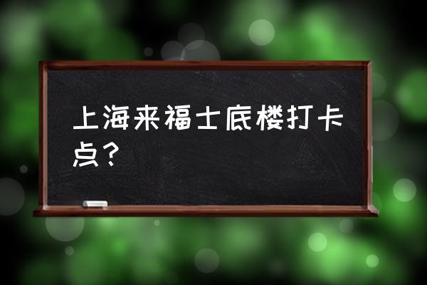 上海来福士怎么去 上海来福士底楼打卡点？