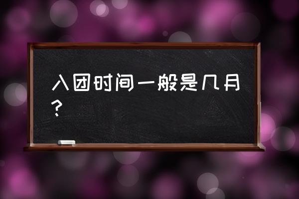 每年入团时间是几月份 入团时间一般是几月？