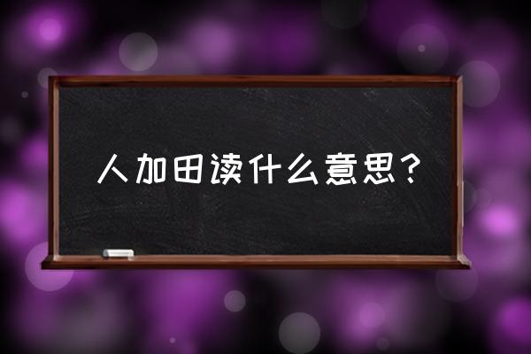 添田武人的普通话 人加田读什么意思？