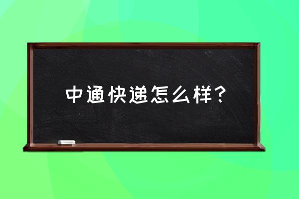 中通快递口碑怎么样 中通快递怎么样？