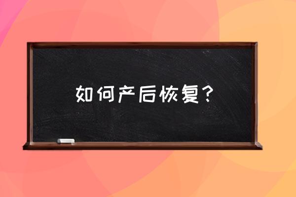 产后恢复的方法 如何产后恢复？