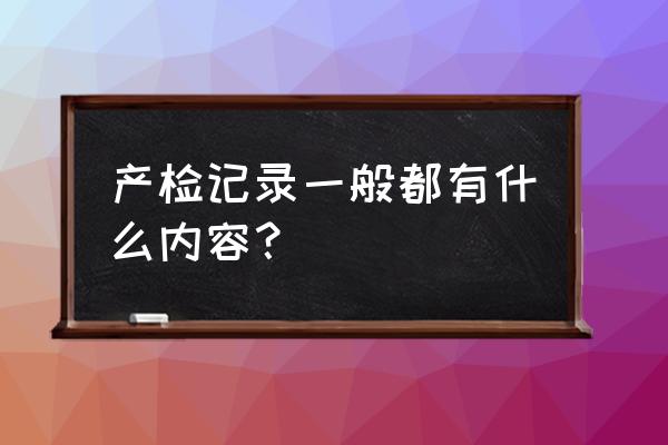 一般孕检都有哪些项目 产检记录一般都有什么内容？