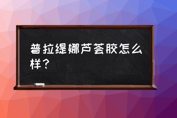 普拉缇娜牌子好不好 普拉缇娜芦荟胶怎么样？