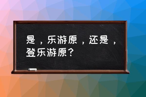 到底是乐游原还是登乐游原 是，乐游原，还是，登乐游原？