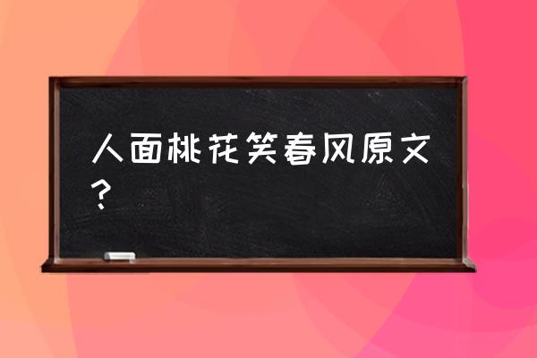 人面桃花笑春风古诗 人面桃花笑春风原文？