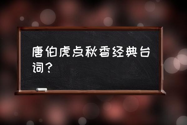 唐伯虎点秋香经典台词落花 唐伯虎点秋香经典台词？