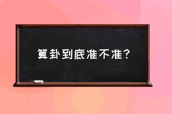 算卦可信吗怎么算那么准 算卦到底准不准？