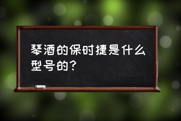 琴酒开的车叫什么 琴酒的保时捷是什么型号的？