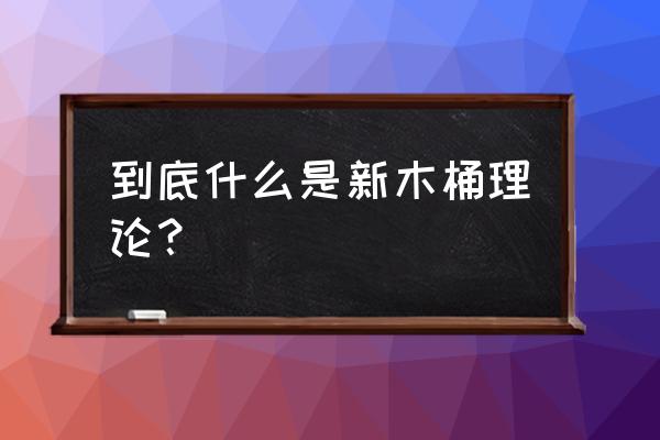 新木桶理论概念 到底什么是新木桶理论？