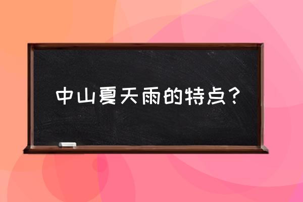 中山沙溪气象台 中山夏天雨的特点？