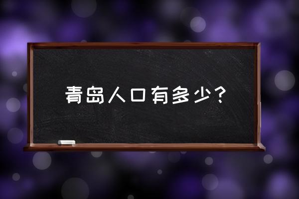 青岛有多少人口 青岛人口有多少？