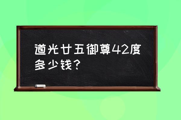 道光廿五帝王系列 道光廿五御尊42度多少钱？