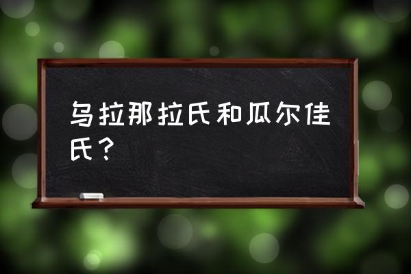 瓜尔佳是什么旗 乌拉那拉氏和瓜尔佳氏？