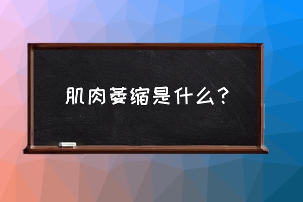 肌肉萎缩是萎缩的啥 肌肉萎缩是什么？