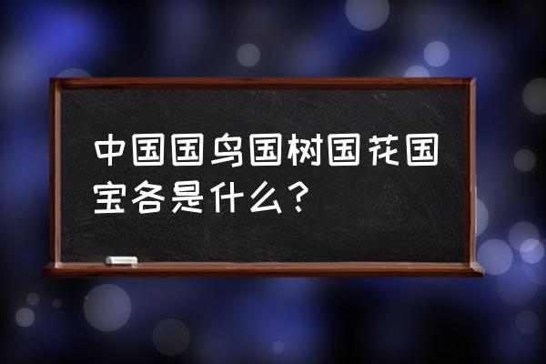 我国国花是什么 中国国鸟国树国花国宝各是什么？