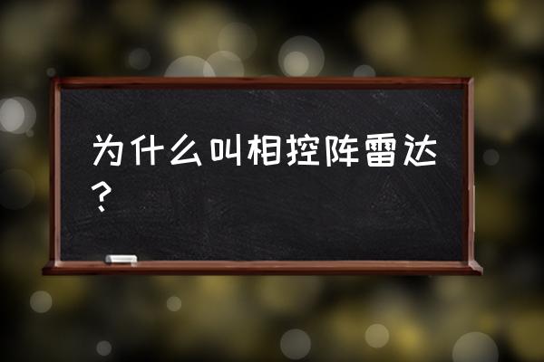 相控式雷达 为什么叫相控阵雷达？