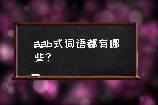 aab式的词语 aab式词语都有哪些?