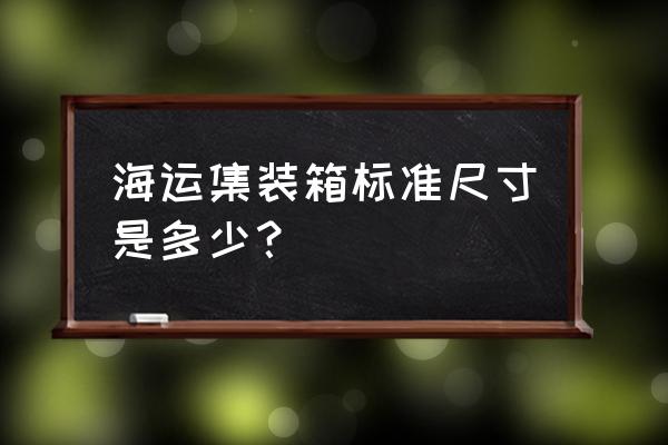 海运集装箱尺寸有几种 海运集装箱标准尺寸是多少？