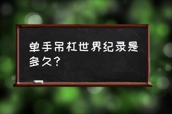 吊单杠多少分钟能长高 单手吊杠世界纪录是多久？