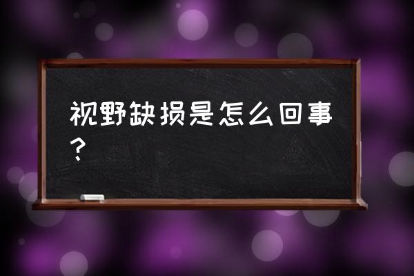 视野缺损的原因 视野缺损是怎么回事？