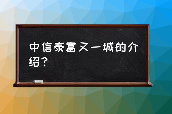 中信泰富又一城出了什么事 中信泰富又一城的介绍？