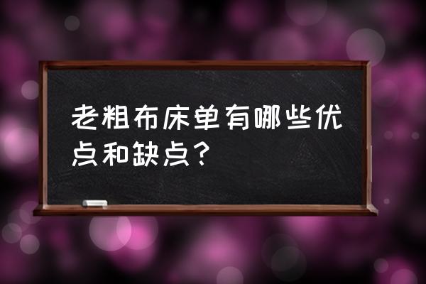 老粗布床单的适合人群 老粗布床单有哪些优点和缺点？