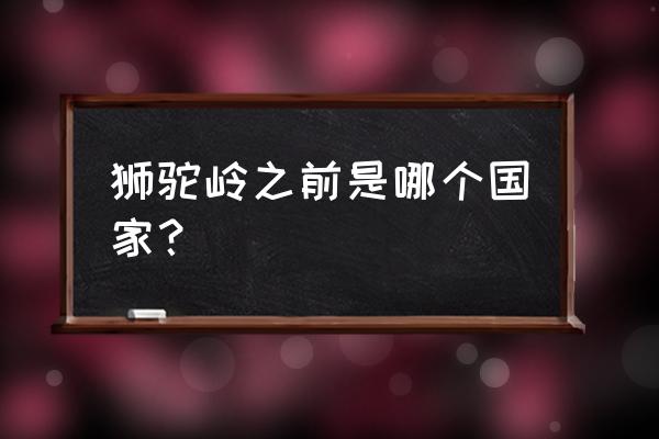 阿尔斯兰汗 狮驼岭之前是哪个国家？