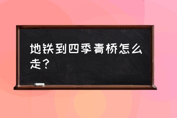 到四季青桥怎么走 地铁到四季青桥怎么走？