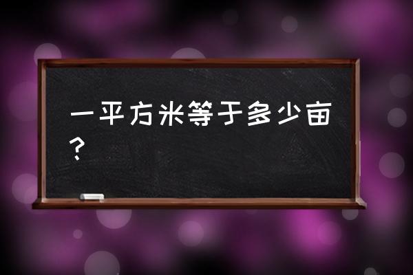 亩和平方米之间的关系 一平方米等于多少亩？